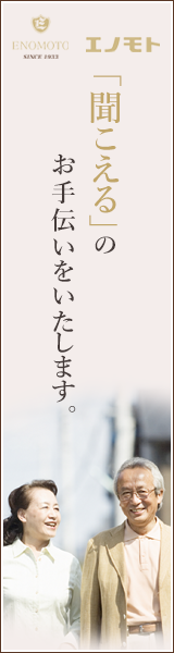 「聞こえる」のお手伝いをいたします。