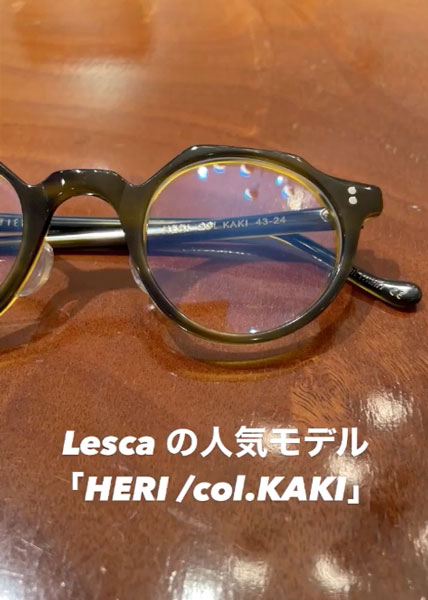 LESCA 【TORO】Col.KAKI