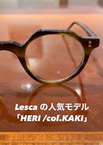 Lesca LUNETIER レスカ・ルネティエ「HERI/Col.KAKI」